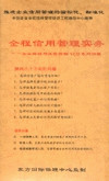 全程信用管理實(shí)務(wù)－企業(yè)賒銷(xiāo)與信用風(fēng)險(xiǎn)控制線(xiàn)上課程