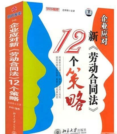 企業(yè)應(yīng)對(duì)《新勞動(dòng)合同法》的12個(gè)策略線上課程