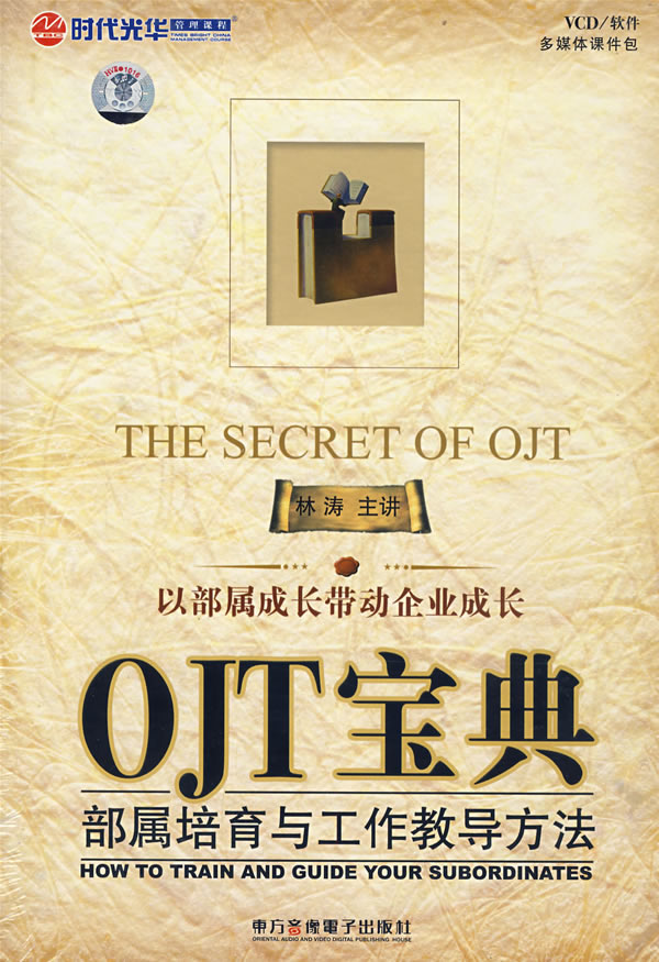 OJT寶典-部屬培育與工作教導方法線上課程