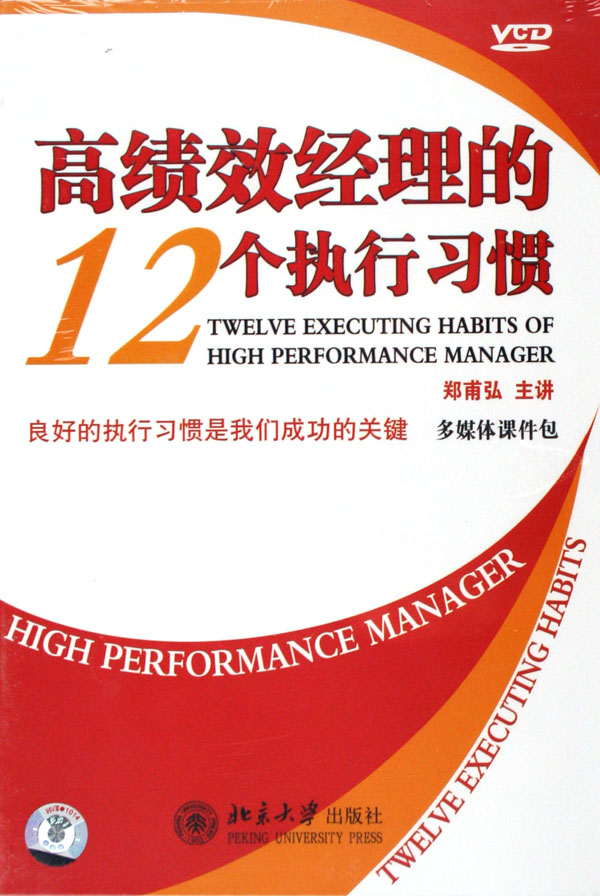 高績效經(jīng)理的12個執(zhí)行習(xí)慣線上課程