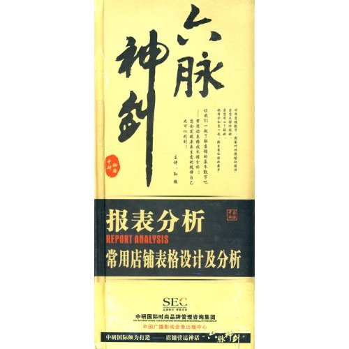 六脈神劍:報(bào)表分析.常用店鋪表格設(shè)計(jì)及分析線上課程