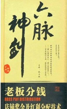 六脈神劍:老板分錢.店鋪獎(jiǎng)金及紅利分配技術(shù)線上課程