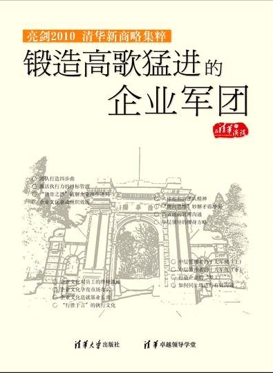 鍛造高歌猛進(jìn)的企業(yè)軍團(tuán)-亮劍2010清華新商略集粹線上課程