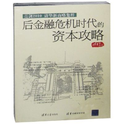 后金融危機(jī)時(shí)代的資本攻略線上課程