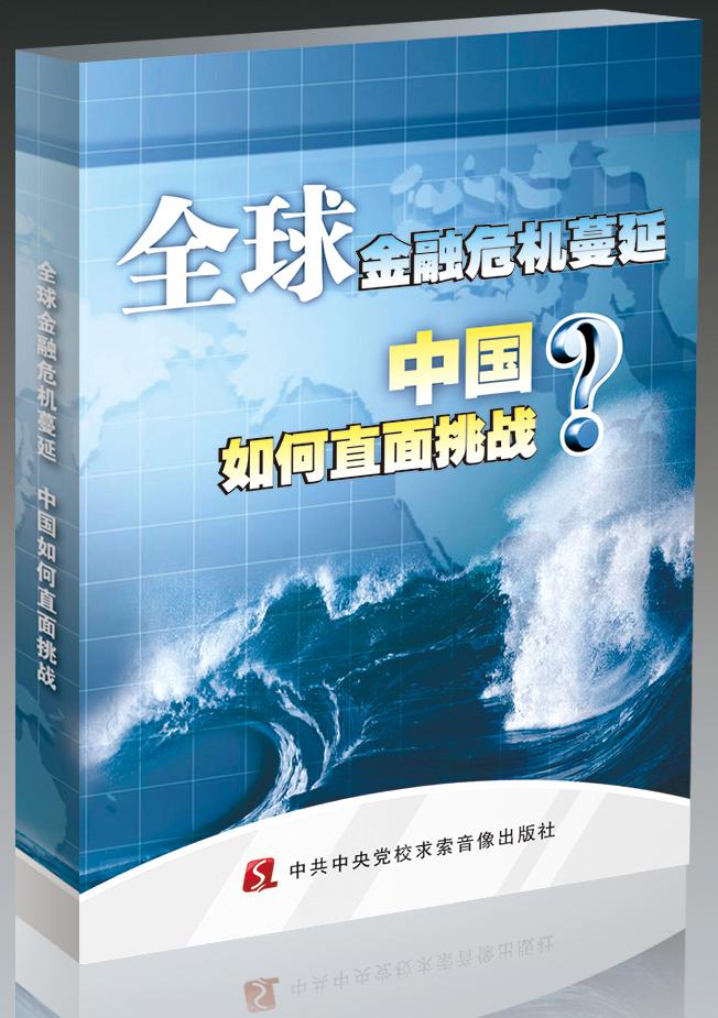 全球金融危機(jī)蔓延，中國(guó)如何直面挑戰(zhàn)線上課程