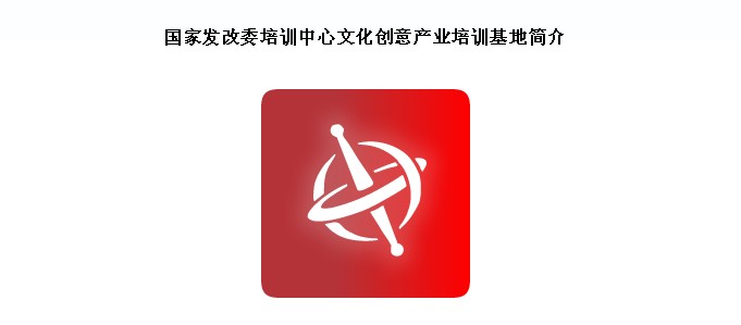 國(guó)家發(fā)改委培訓(xùn)中心文化創(chuàng)意產(chǎn)業(yè)培訓(xùn)基地