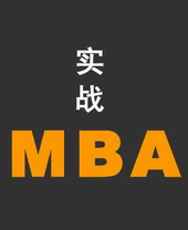 實戰(zhàn)MBA線上課程