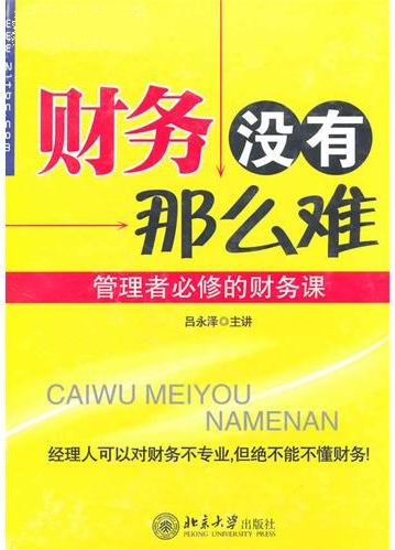 財(cái)務(wù)沒(méi)有那么難線(xiàn)上課程