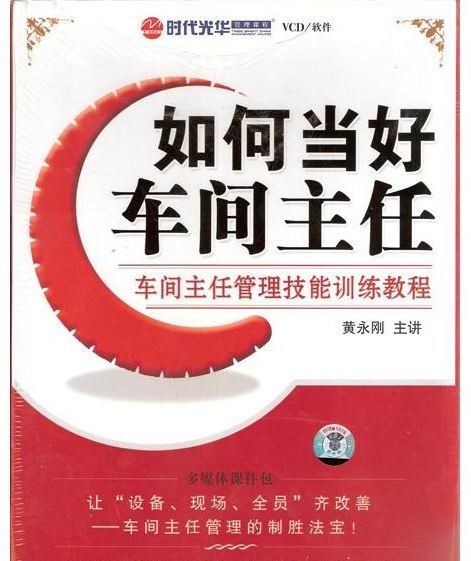 如何當(dāng)好車間主任-車間主任管理技能訓(xùn)練教程線上課程