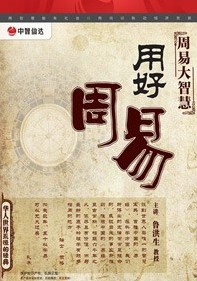 《周易》大智慧—用好《周易》線上課程