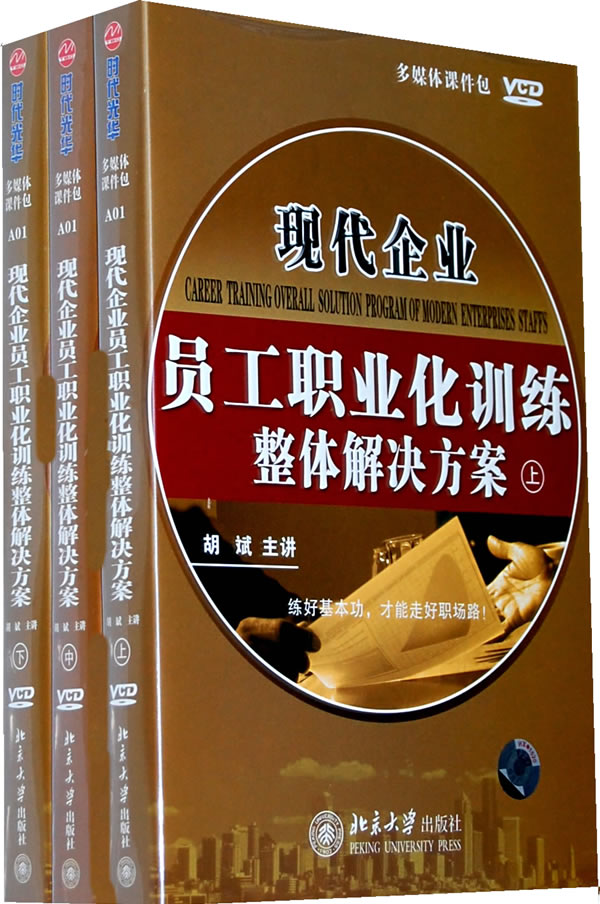 現(xiàn)代企業(yè)員工職業(yè)化訓(xùn)練整體解決方案線上課程