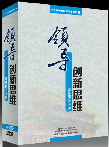 領(lǐng)導(dǎo)創(chuàng)新思維-黨政干部培訓(xùn)必備教材線上課程