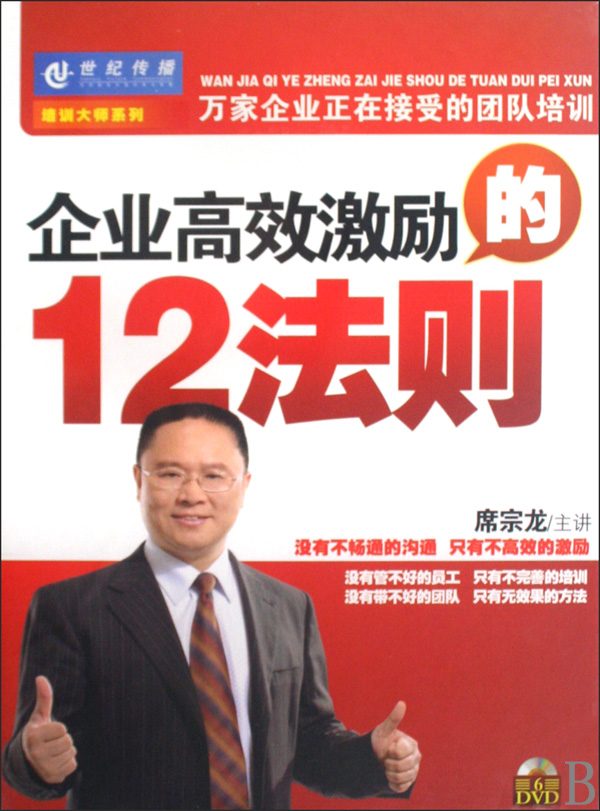 企業(yè)高效激勵(lì)的12法則線上課程