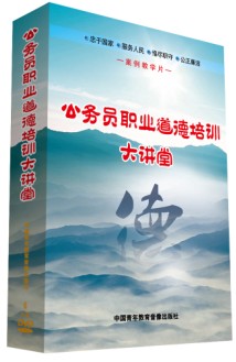 公務員職業(yè)道德培訓大講堂線上課程