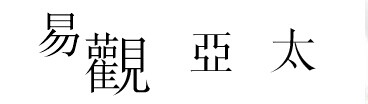 北京易觀亞太科技有限公司