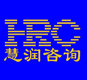 青島慧潤(rùn)企業(yè)管理咨詢(xún)有限公司