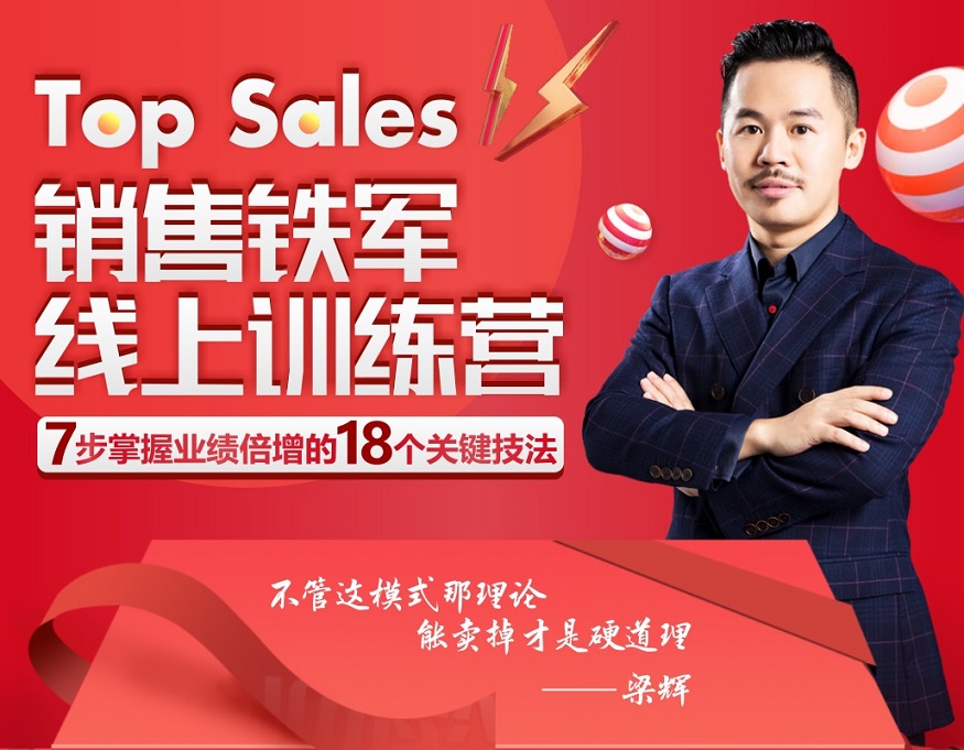 Top Sales 銷售鐵軍線上訓(xùn)練營(yíng)線上課程