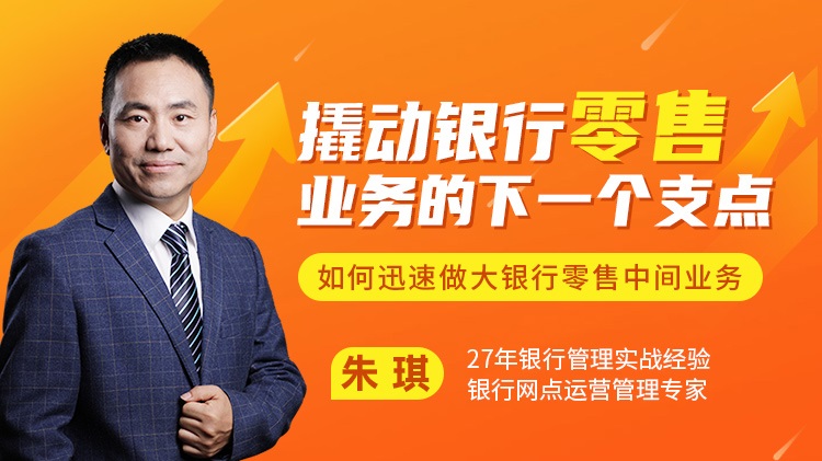 撬動銀行零售業(yè)務的下一個支點——如何迅速做大銀行零售中間線上課程