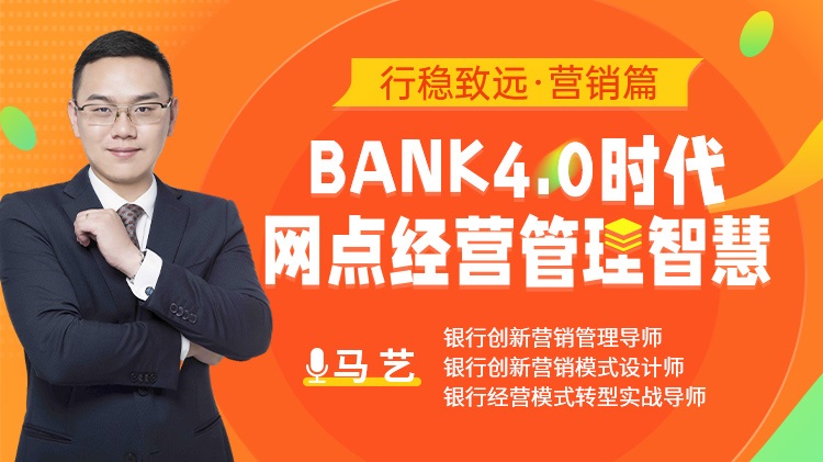 行穩(wěn)致遠(yuǎn) 營(yíng)銷(xiāo)篇：bank4.0時(shí)代網(wǎng)點(diǎn)經(jīng)營(yíng)管理智慧線上課程