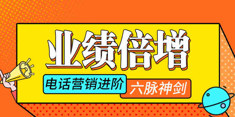 業(yè)績倍增——電話營銷進(jìn)階“六脈神劍”線上課程