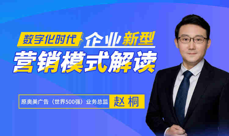 數字化時代，企業(yè)新營銷模式解讀線上課程