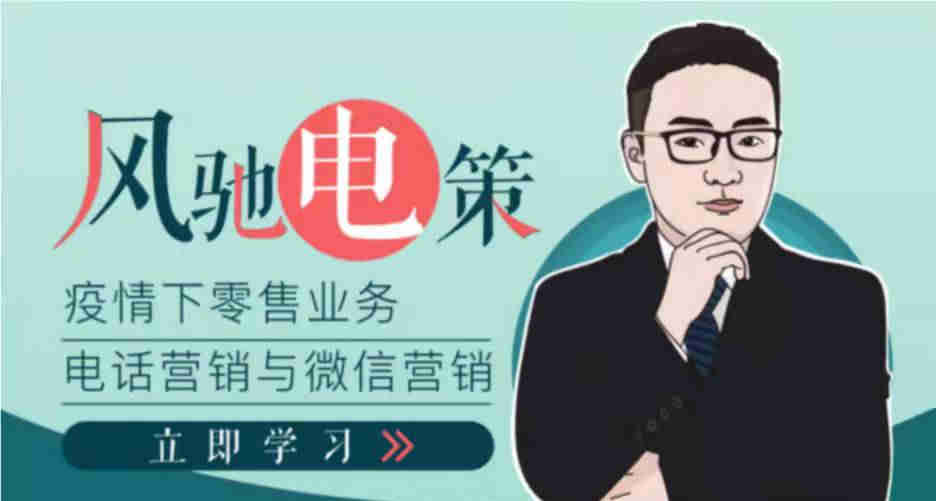 疫情下如何做好銀行零客戶的電話營銷線上課程