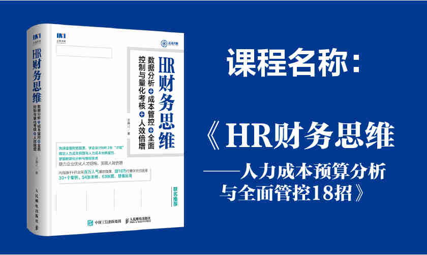 HR財(cái)務(wù)思維-人力成本預(yù)算分析與全面管控18招線(xiàn)上課程