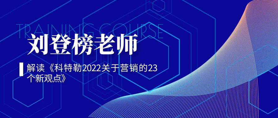 劉登榜老師解讀《科特勒2022關(guān)于營銷的23個(gè)新觀點(diǎn)》ppt版