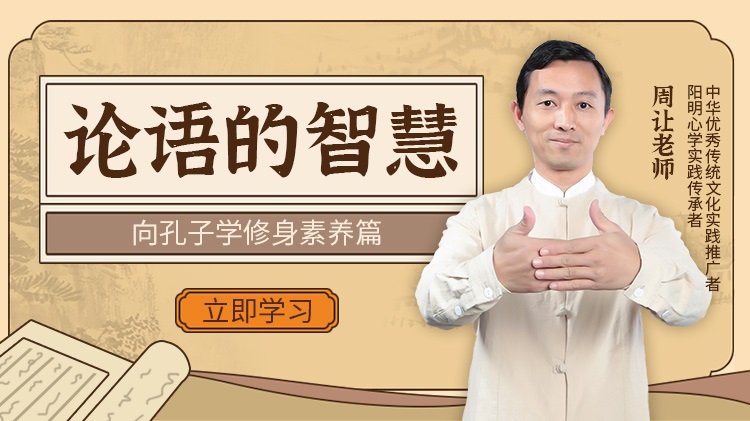 論語的智慧-向孔子學(xué)修身素養(yǎng)篇線上課程