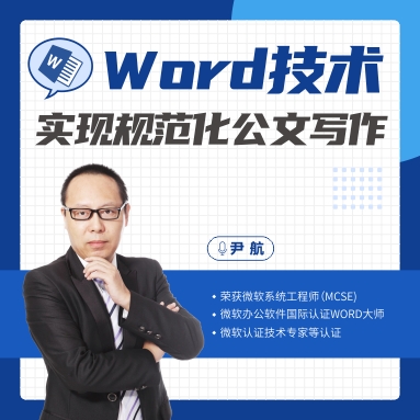 Word技術實現(xiàn)規(guī)范化公文寫作線上課程