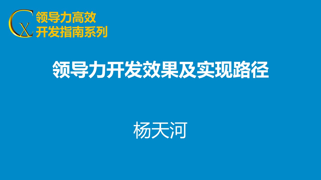 領(lǐng)導(dǎo)力開發(fā)效果及實(shí)現(xiàn)路徑