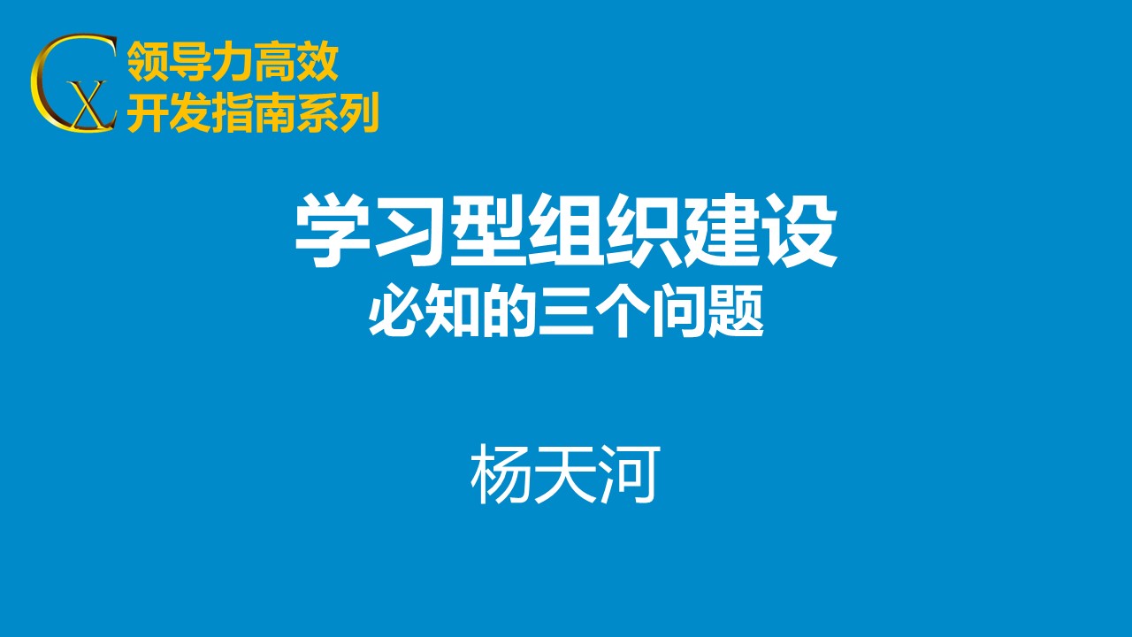 學(xué)習(xí)型組織建設(shè)必知的三個(gè)問(wèn)題