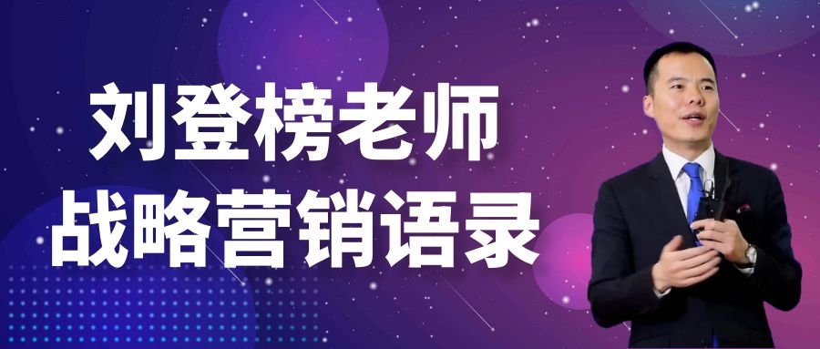 劉登榜老師戰(zhàn)略營銷語錄：流量入口！